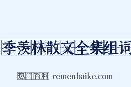季羡林散文全集组词是什么意思的图片